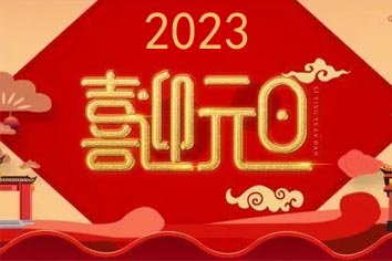喜迎元旦，2023新年快樂(lè)！
